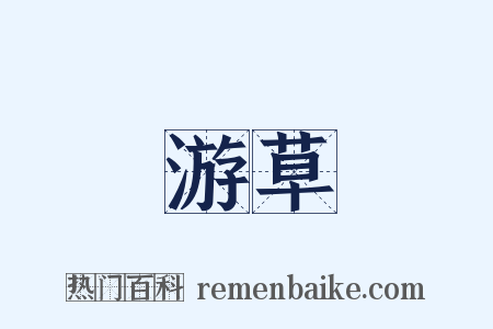 游草是什么意思的图片